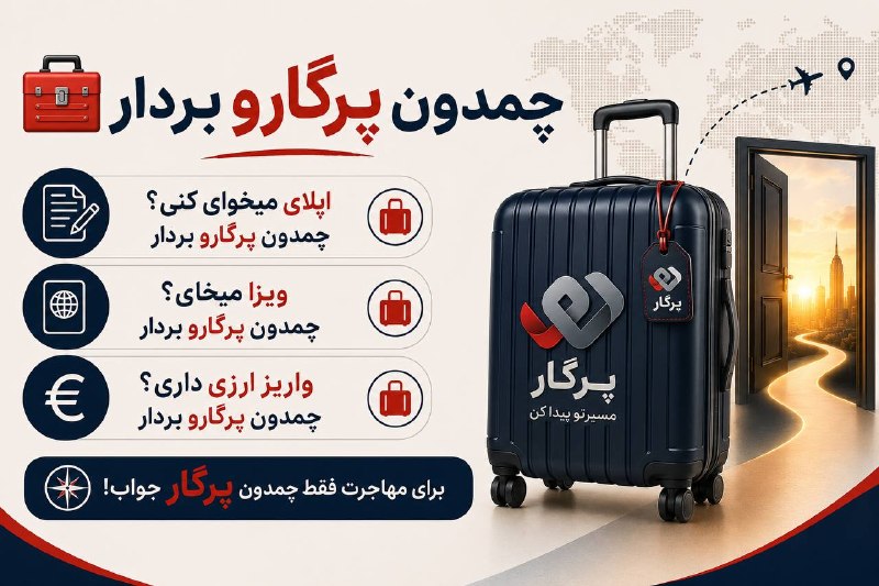 ApplyAbroad | هلدینگ پرگار: 🧰 چمدون پرگارو برداراپلای میخوای کنی ؟چمدون پرگارو بردارویزا میخای؟ چمدون پرگارو بردارواریز ارزی داری؟چمدون پرگارو بردار