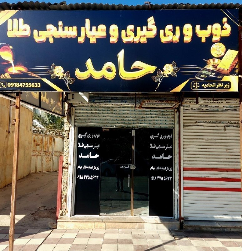 بازی دراز: 💎 ذوب، ری‌گیری و عیارسنجی طلا؛ حامد🔹 انجام خدمات ذوب، ری‌گیری و عیارسنجی طلا🔹 با نظارت اتحادیه🔹 ارائه خدمات به همشهریان 