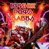 Кринж Х Рофл в Баббл