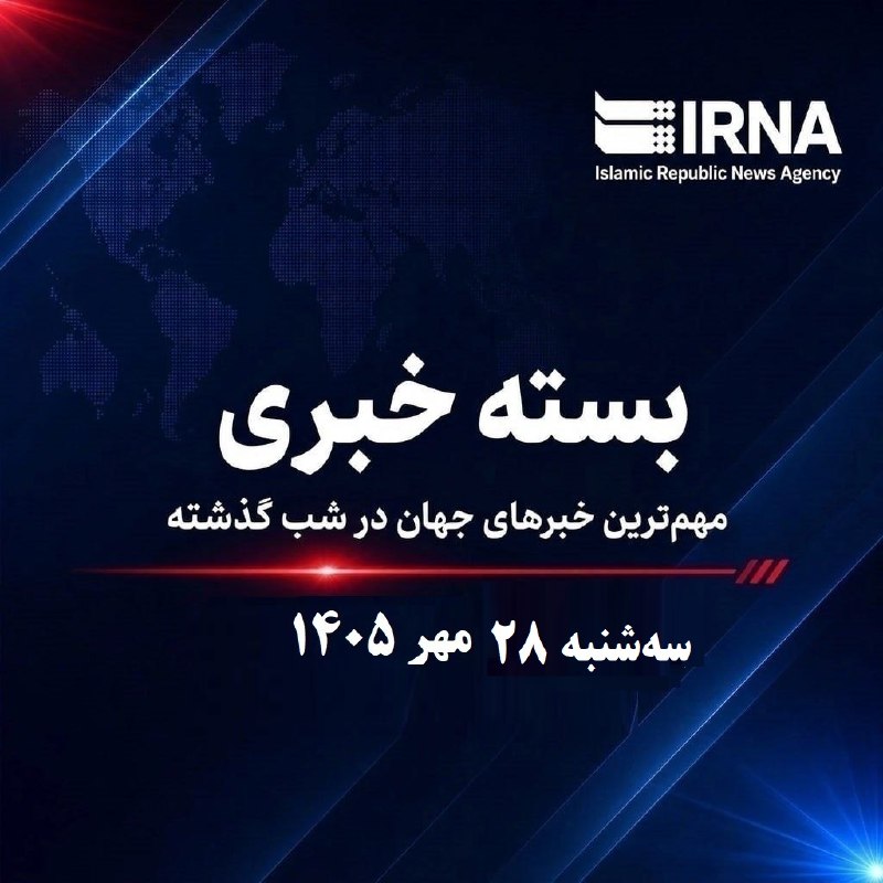 IRNA news package; The most important news of the world last night, 28 in the century 1405