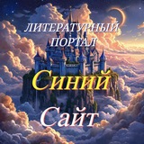 Литературный портал Синий Сайт