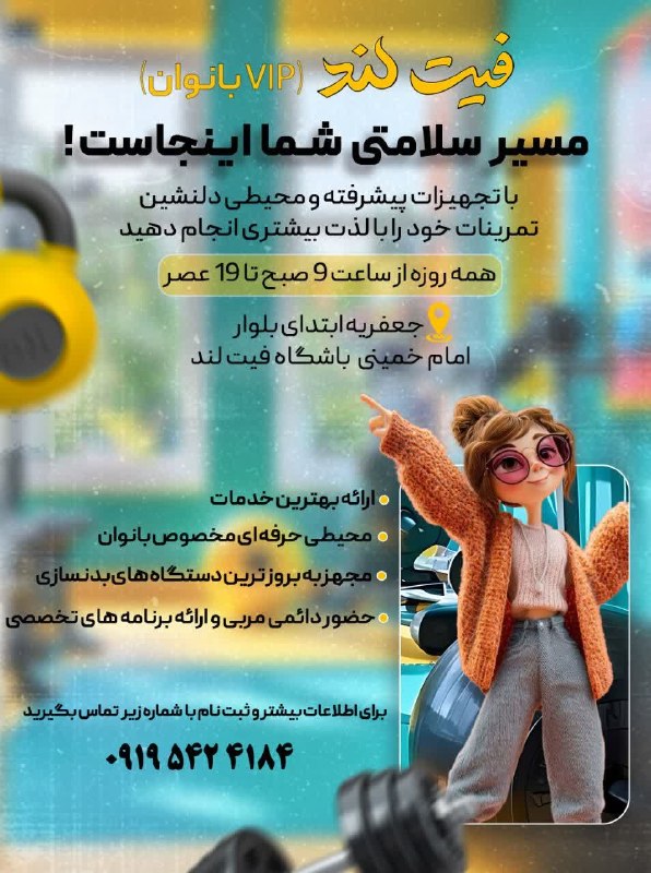 کانال شهر جعفریه: مسیر سلامتی شما اینجاست🎯باشگاه VIP بانوان فیت لند💪🏻📌ارائه بهترین خدمات📌رعایت اصول بهداشتی📌محیطی حرفه ای برای بانوان 📌مجه