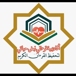 أكادمية قرآنى نبض حياتى(يوميات البراعم . دين ودراسه و ترفيه وتربيه ودورات بأجر رمزى تتناسب ل جميع لجميع الاعمار)❤️😊