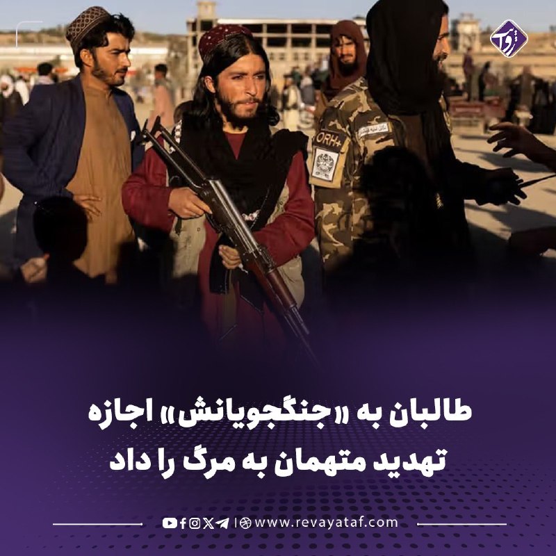 روایت revayataf: ◾️وزارت عدلیه طالبان در «قانون شرطه» که به توشیح هبتالله آخندزاده رسیده، برای نیروهای این گروه صلاحیتهای گستردهای تعی