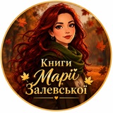 Це солодке слово: «книги»|Марія Залевська|авторка