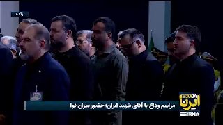 נוכחות ראשי הרשויות בטקס הפרידה עם האדון ההרוג של איראן.