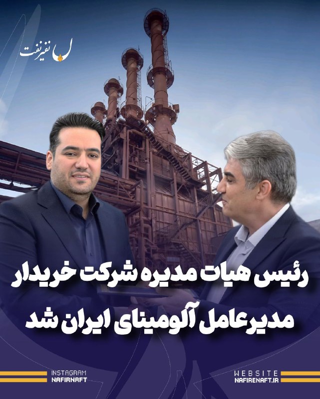 نفیرنفت | خبرگزاری صنعت نفت ایران: 🔵 رئیس هیات مدیره شرکت خریدار آلومینای ایران، مدیرعامل شد🔺 محمودرضا بزرگی مقدم به‌عنوان مدیرعامل جدید شرکت آلومینای ایرا
