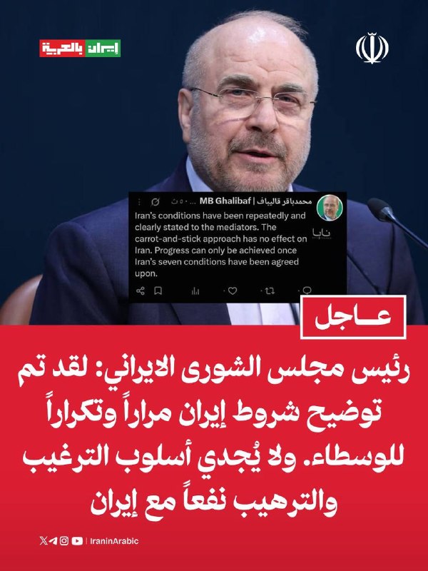 יו"ר מועצת השורא האיראנית, מוחמד באגר קליבף: תנאיה של איראן הובהרו שוב ושוב למתווכים. שיטת הגזר והמקל לא עו…
