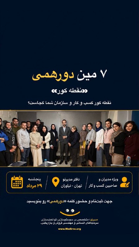 مشاوره مدیریت مدیرنو | Modirno: اگه دغدغه یا چالش در منابع انسانی و سیستم سازی دارید،نمیدونید کجای مدیریتتون ایراد داره،و دوست دارید توی جمعهای مدیران