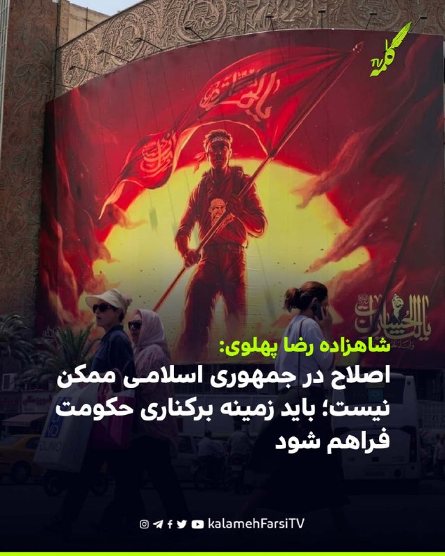 شاهزاده رضا پهلوی: اصلاح در جمهوری اسلامی ممکن نیست؛ باید زمینه برکناری حکومت فراهم شود شاهزاده رضا پهلوی در بیانیه‌ای...