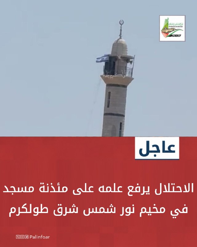 الاحتلال يرفع علمه على مئذنة مسجد في مخيم نور شمس