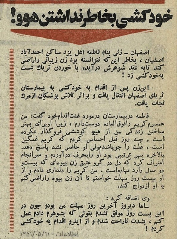Fars News | فارس نیوز: خودکشی به خاطر نداشتن هووزنی به نام فاطمه، به خاطر این که نتوانسته بود زن زیبائی را راضی کند تا به عقد شوهرش درآید با خو