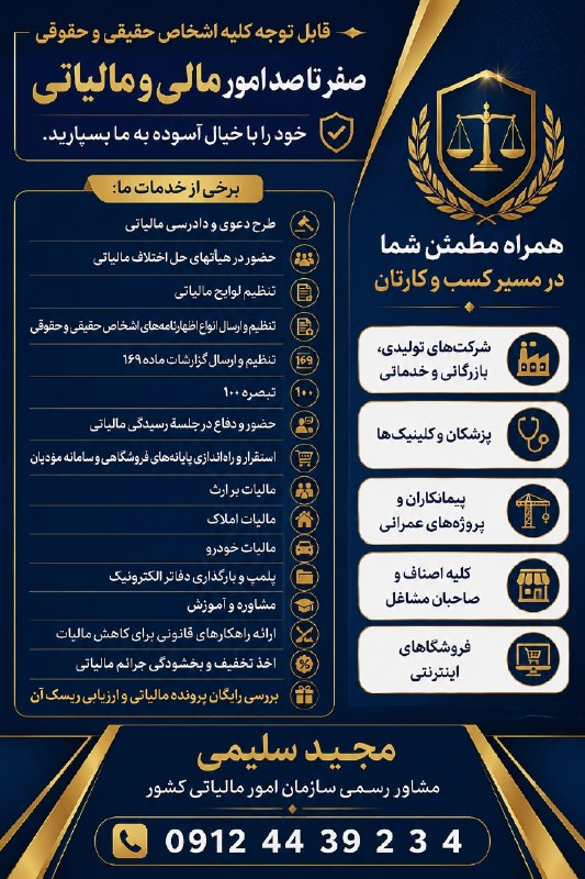ساوجبلاغ نیوز: صفر تا صد امور مالیاتی خود را به ما بسپارید. جهت مشاوره رایگان و عقد قرارداد تماس بگيريد. مجید سلیمی: مشاور رسمی سازمان