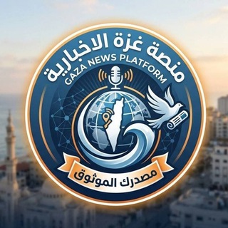 Telegram profile photo for منصة غزة الأخبارية