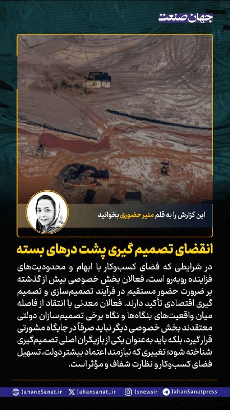 روزنامه جهانصنعت: 🟦انقضای تصمیم گیری پشت درهای بسته#جهان_صنعت گزارش میدهد؛در شرایطی که فضای کسب و کار با ابهام و محدودیت های فزاینده رو ب