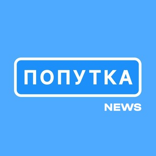 Telegram profile photo for Попутка.News