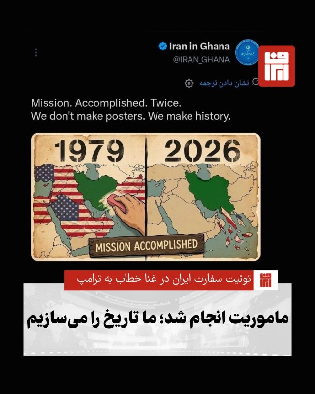 افغانستان و هرات: 📷توئیت سفارت ایران در غنا در جواب گزافه گویی ترامپ متوهم: ماموریت انجام شد؛ ما تاریخ را می‌سازیم@afghan_farsi