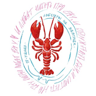 Telegram profile photo for Лобстеры на завтрак