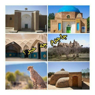 جاجرم چه خبر؟