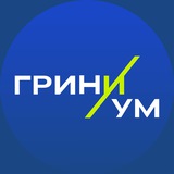 ГРИНИУМ