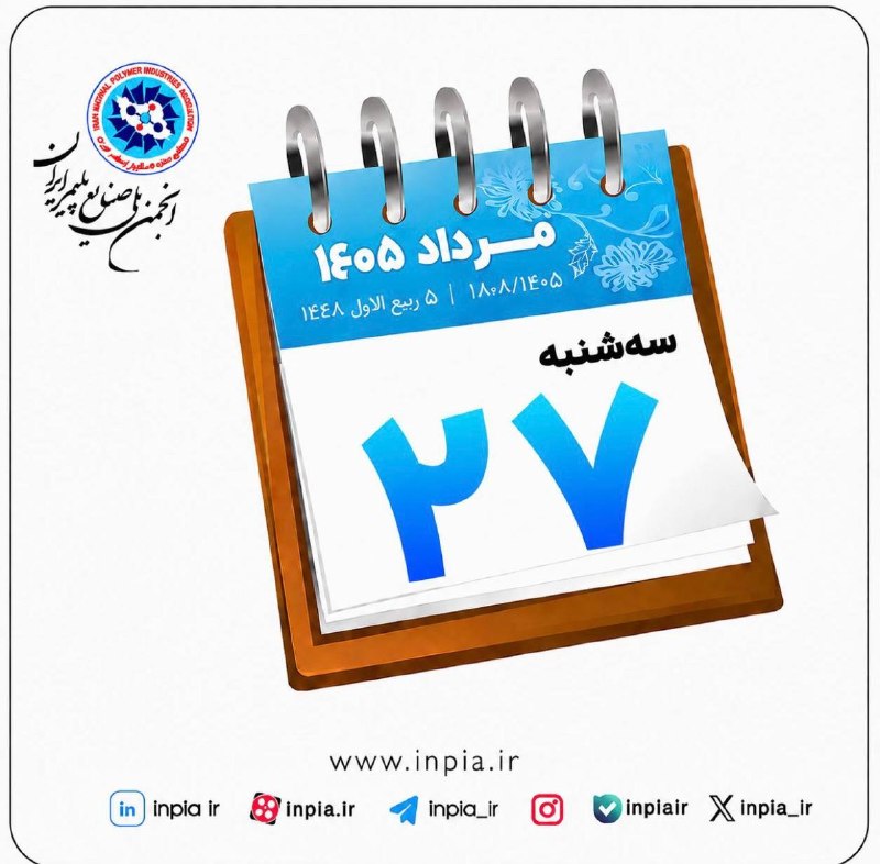 رسانه انجمن ملی صنایع پلیمر ایران | اینپیا: 📆تقویم روزسهشنبه۲۷مرداد ۱۴۰۵۵ ربیع الاول ۱۴۴۷ ۱۸ آگوست ۲۰۲۶📢 اینپیا؛ رسانه اقتصادی صنعت پلاستیک@inpia_ir