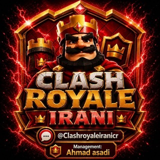 Telegram profile photo for کلش رویال ایرانی🏆(GP)
