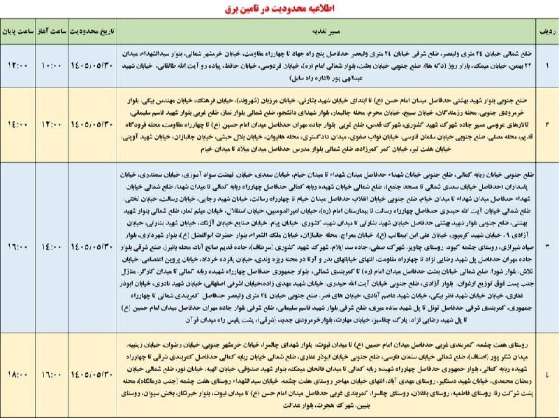 هفت چشمه: لیست قطعی برق شهرستان ایلام - جمعه ۳۰ مرداد@haftcheshmah