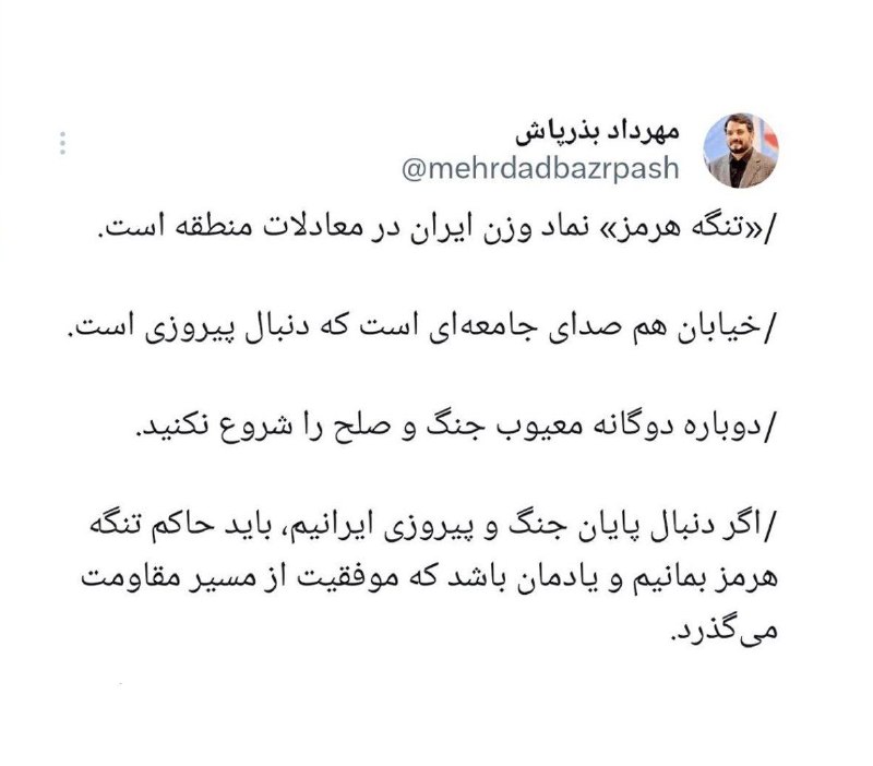 تحولات منطقه: 🚨تنگهٔ هرمز نماد وزن ایران در معادلات منطقه استمهرداد بذرپاش نوشت:🔹 تنگهٔ هرمز نماد وزن ایران در معادلات منطقه است، خیاب