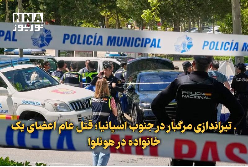 نورنیوز: ✅ . تیراندازی مرگبار در جنوب اسپانیا؛ قتل‌عام اعضای یک خانواده در هوئلوا🔹 تیراندازی خونین در شهر «ایسلا کریستینا» در جنو