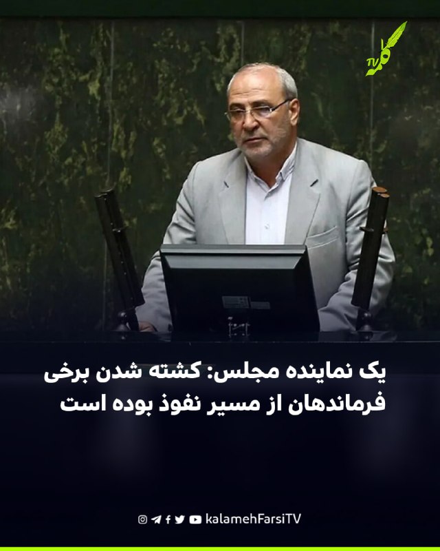 یک نماینده مجلس: کشته شدن برخی فرماندهان از مسیر نفوذ بوده است حسینعلی حاجی دلیگانی، نایب‌رییس کمیسیون اصل نود مجلس، ج...