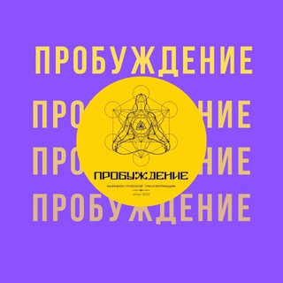 Telegram profile photo for ПРОБУЖДЕНИЕ канал