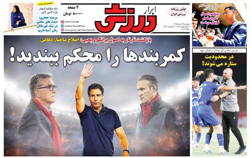 varzeshstand | دکه ورزش: 📰 #روزنامههای_ورزشی امروز دوشنبه 26 مرداد📰 #روزنامههای_ورزشی امروز دوشنبه 26 مرداد