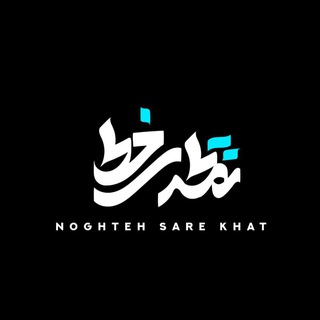 Telegram profile photo for نقطه سرِ خط