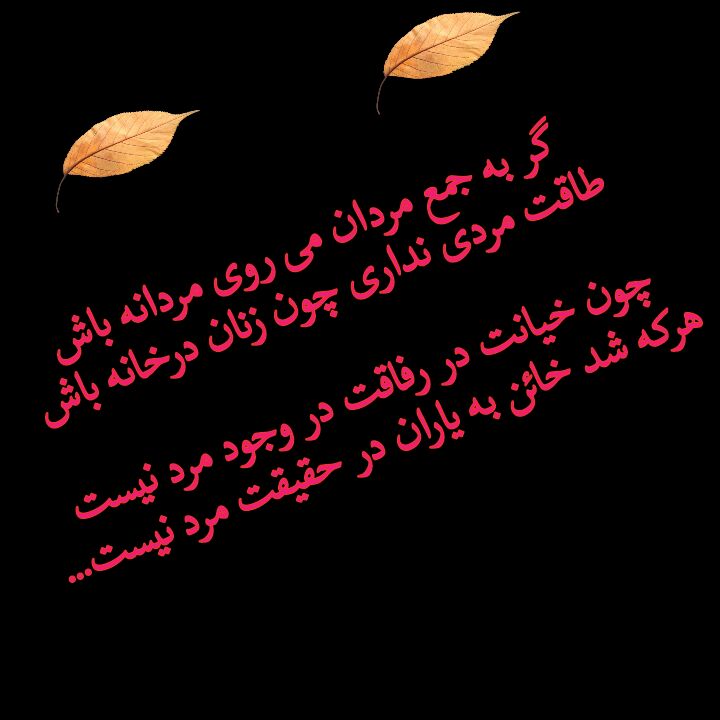 💝 احساس شیرین💝: گر به جمع مردان میروی مردانه باشطاقت مردی نداری چون زنان در خانه باشچون خیانت در رفاقتدر وجود مرد نیستهر که شد خائن به ی