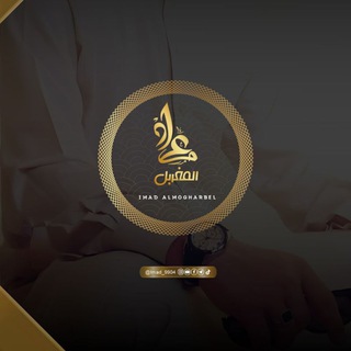 عماد المغربل
