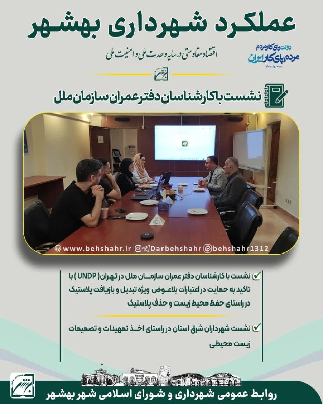 در بهشهر: 📣در شهر 🚩 هفته دولت با شعار دولت پای کار مردم، مردم پای کار ایران✅ چکیده ملاقاتها و پیگیریهای صورت گرفته در سال1405*نشست