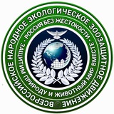 Всероссийское народное экологическое зоозащитное движение