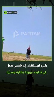 חקלאי אינדונזי ממציא דרך לא שגרתית להגיע לעדר הכבשים שלו, מתחבר לרחפן ומטיס אותו ישירות מעל המרעה. אינדונזיה