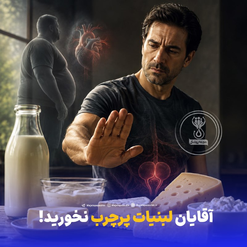 خیریه حضرت ابوالفضل(ع) دهق: آقایان لبنیات پرچرب نخورید!◽️تحقیقات نشان می دهد استفاده از لبنیات پرچرب علاوه بر چاقی و بیماری های قلبی باعث افزایش اح