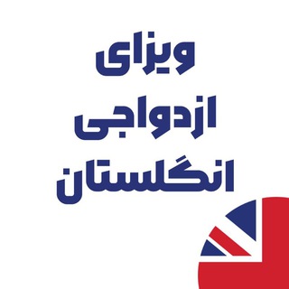 ویزای ازدواجی انگلستان