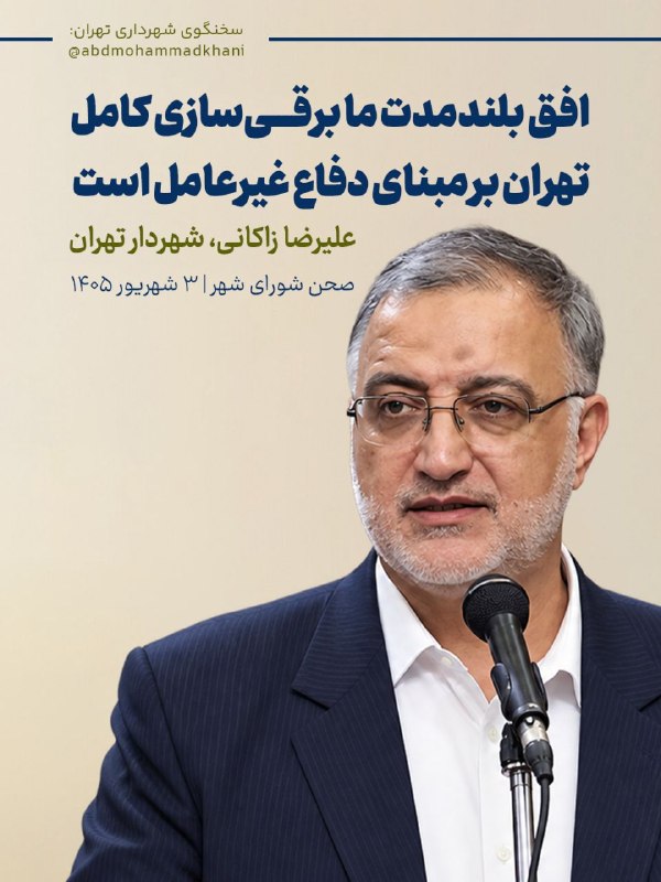 خبرگزاری شهر: 📷 خبرهای خوش شهرداری تهران از مدیریت انرژی و برقی سازی تا مسکن ارزان و طرح خانه ریز🔹 علیرضا زاکانی، شهردار تهران امروز ص
