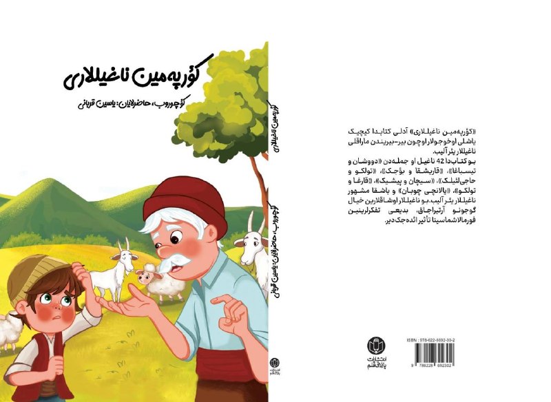 انتشارات پارلاق قلم: ✨ پارلاق قلم نشریاتیندان یاییملاندی ✨#کؤرپهمین_ناغیللاریاوشاقلار و یئنییئتملر اوچونکؤچوروب، حاضرلایان: یاسین قربانیگرا