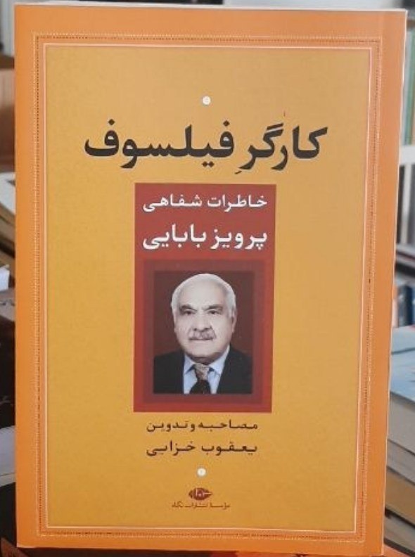 دریچه: کارگر فیلسوف (خاطرات شفاهی پرویز بابایی)مصاحبه و تدوین یعقوب خزایینشر نگاهچاپ اول۱۴۰۵https://t.me/Daricheh_1کارگر فیلسوف