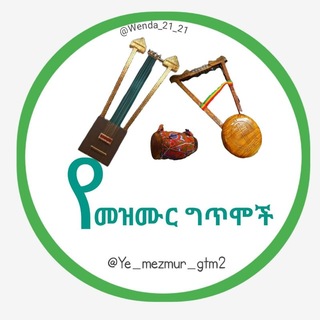 💒የኦርቶዶክስ መዝሙር ግጥሞች💒