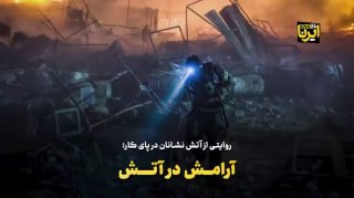 סיפור של כבאים בעבודה;