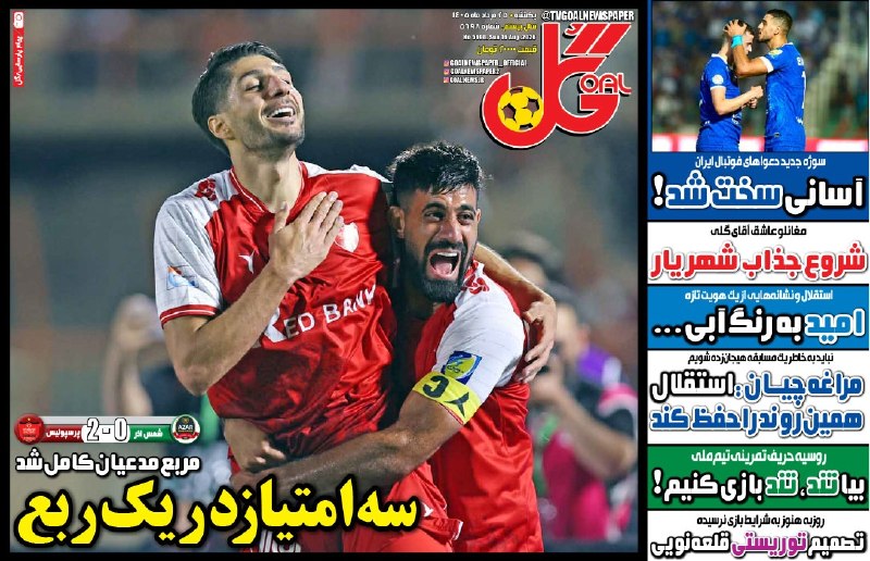 ♥️ کانال هواداران پرشین ♥️: 📰 روزنامههای ورزشی 25 مرداد 1405⚽️ @HotFootball_News📰 روزنامههای ورزشی 25 مرداد 1405⚽️ @HotFootball_News