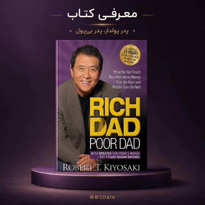 BitDate | بیت دیت: 📚 #معرفی_کتاب💵Rich Dad Poor Dad | پدر پولدار، پدر بی‌پول اگه دنبال کتابی هستی که نگاهت به پول، ثروت و سرمایه‌گذاری رو تغ