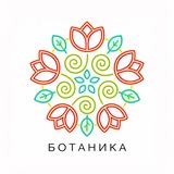 Б О Т А Н И К А