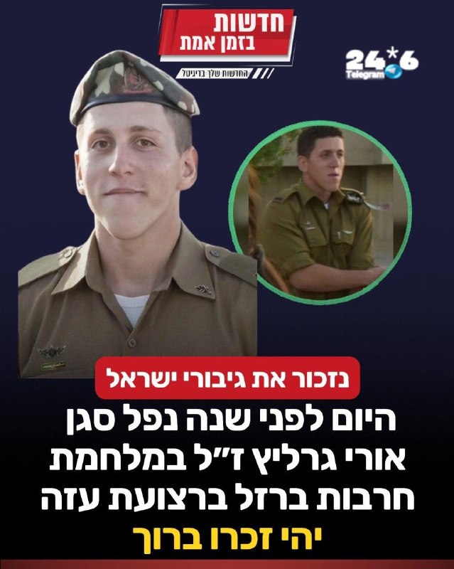 🇮🇱 נזכור את גיבורי ישראל: היום לפני שנה נהרג סגן אורי גרליץ ז"ל במלחמת חרבות ברזל. בן עשרים בנופלו. הותיר…