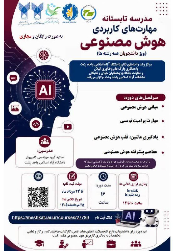 IAURASHT: 🔵 به اطلاع شرکت کنندگان ارجمندی که در مدرسه تابستانه مهارت های کاربردی هوش مصنوعی ثبت نام نموده اند می رساند اولین جلسه 